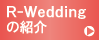 R-Weddingの紹介